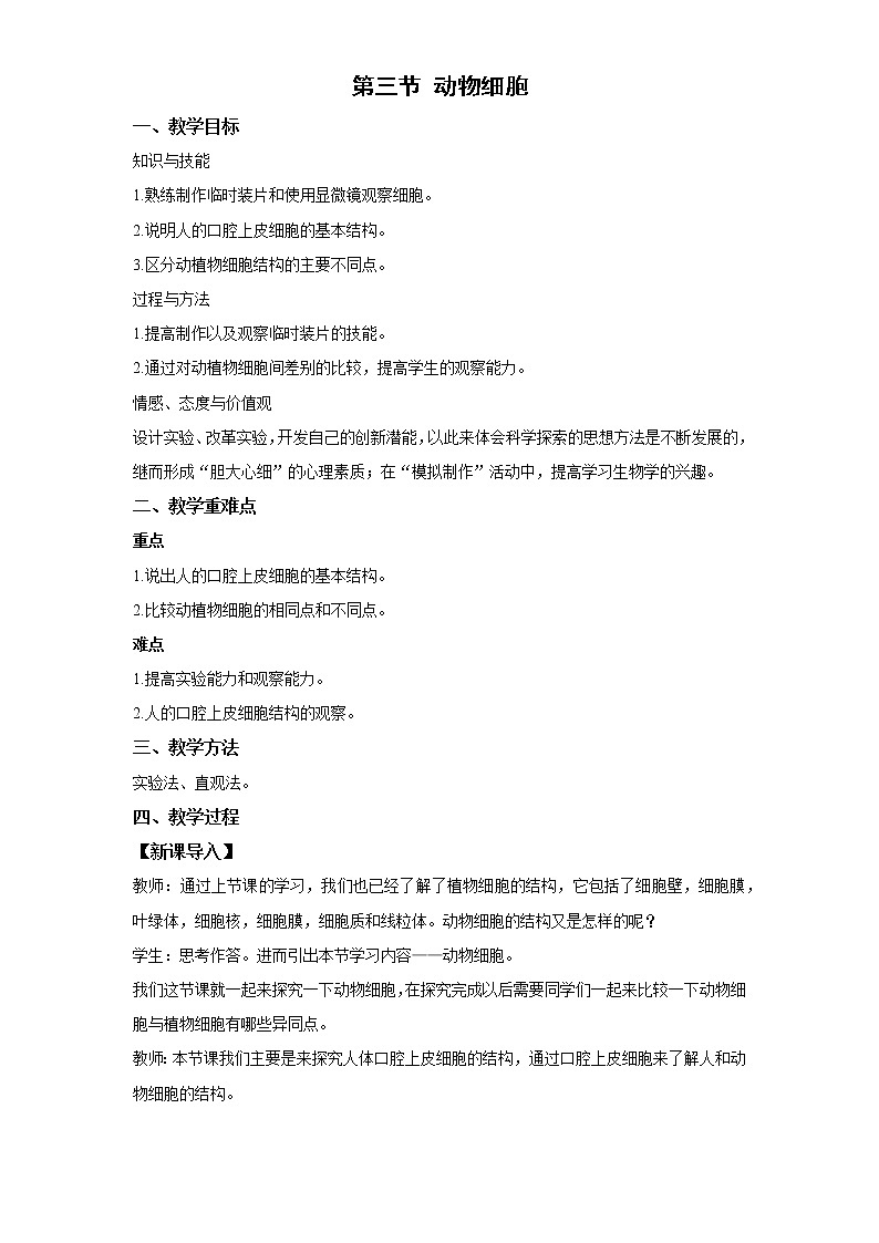 (人教版)初中生物七年级上册同步教学2.1.3 动物细胞 (教案)01