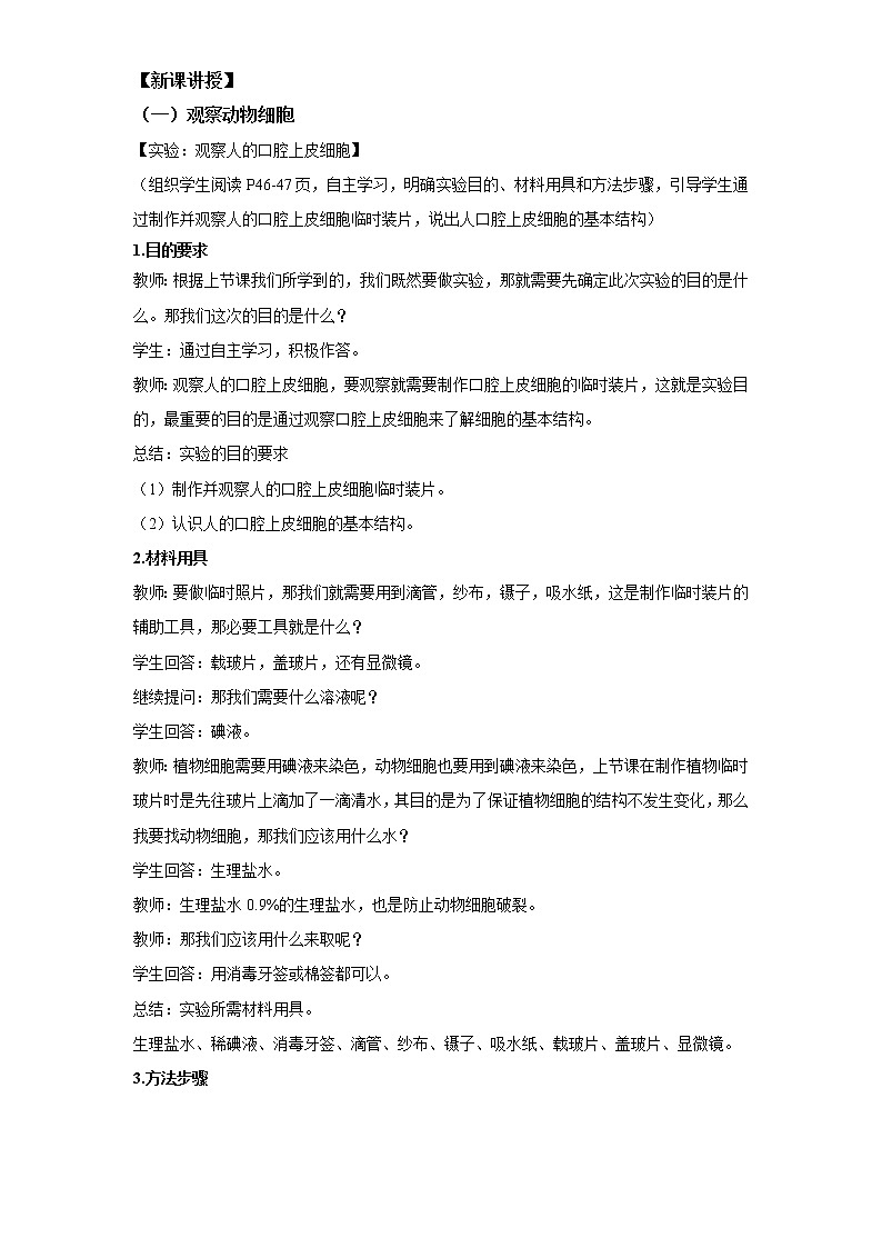 (人教版)初中生物七年级上册同步教学2.1.3 动物细胞 (教案)02