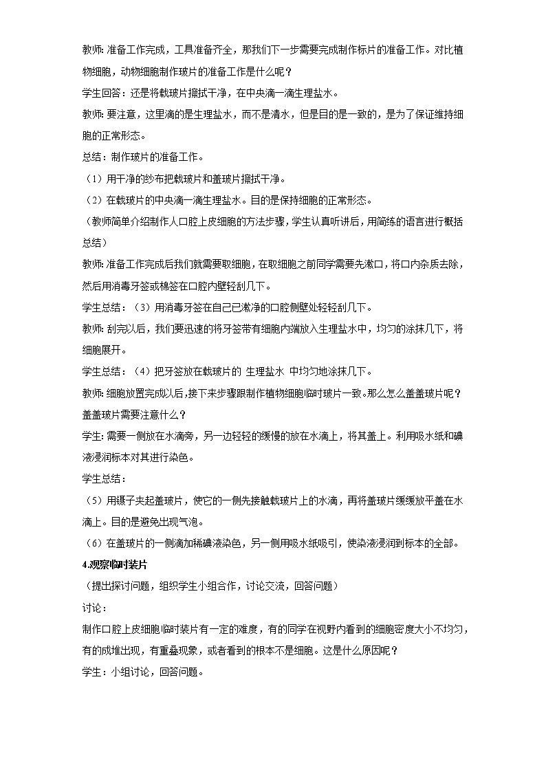 (人教版)初中生物七年级上册同步教学2.1.3 动物细胞 (教案)03