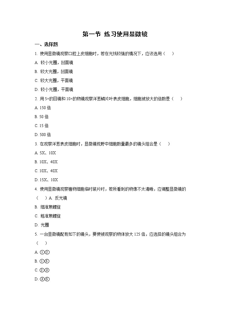 (人教版)初中生物七年级上册同步教学2.1.1 练习使用显微镜 (习题)第1页