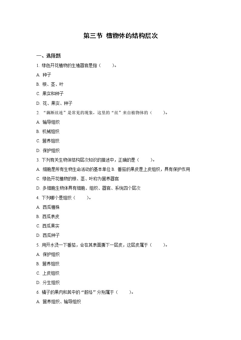 (人教版)初中生物七年级上册同步教学2.2.3 植物体的结构层次 (习题)01