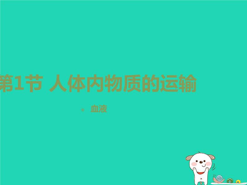 (苏科版)八年级生物上册6.15.1人体内物质的运输第3课时课件第1页