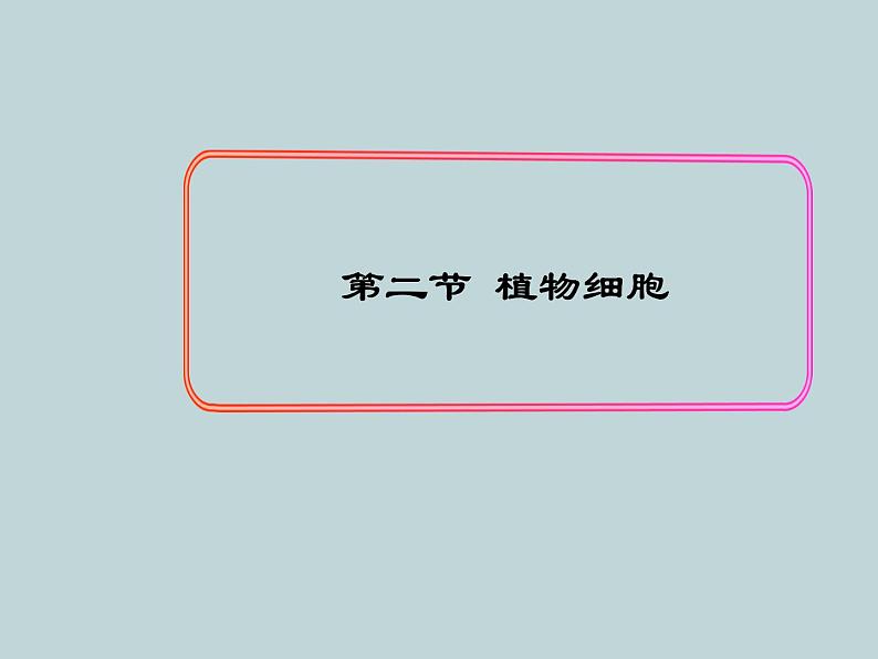 (新人教版)七年级上册第二单元第一章第二节植物细胞课件(生物) (1)01