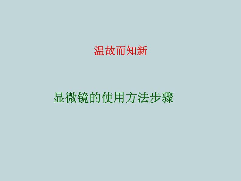 (新人教版)七年级上册第二单元第一章第二节植物细胞课件(生物) (1)02