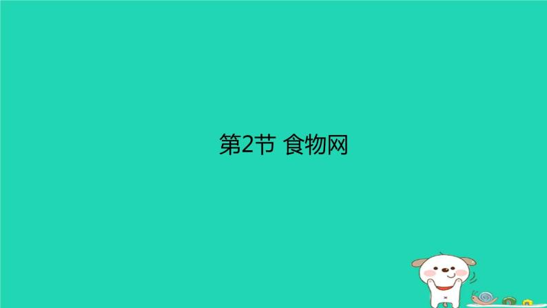 （苏科版）七年级生物上册3.6.2食物网课件01