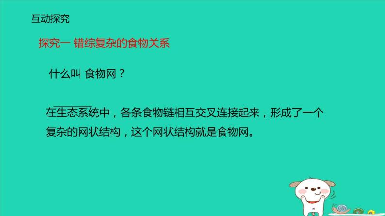 （苏科版）七年级生物上册3.6.2食物网课件05