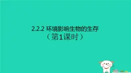 （苏科版）七年级生物上册2.2.2环境影响生物的生存第1课时课件