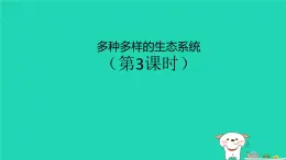 （苏科版）七年级生物上册2.3.1多种多样的生态系统第3课时课件