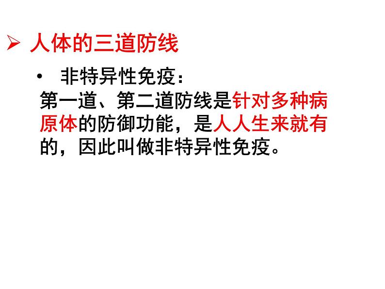(新人教版)八年级生物下册8.1.2免疫与计划免疫教学课件第7页