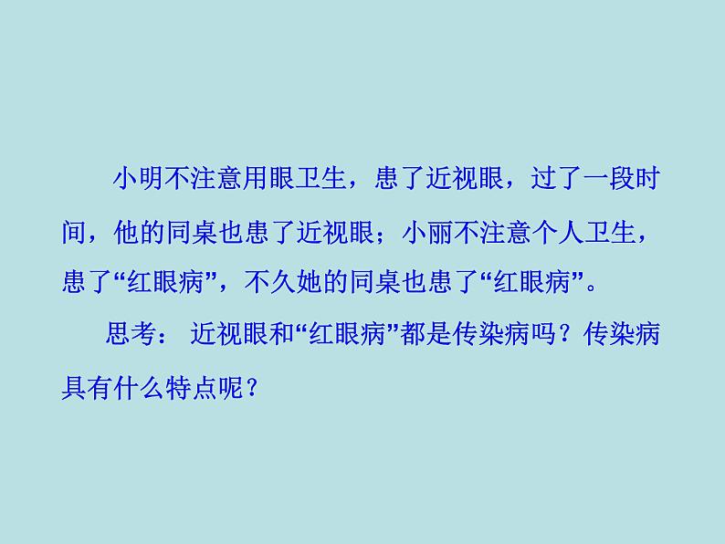 (新人教版)八年级下册第一章传染病和免疫第一节传染病及其预防教学课件(生物)第2页