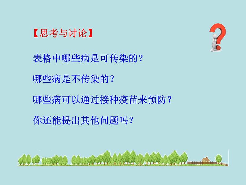 (新人教版)八年级下册第一章传染病和免疫第一节传染病及其预防教学课件(生物)第5页