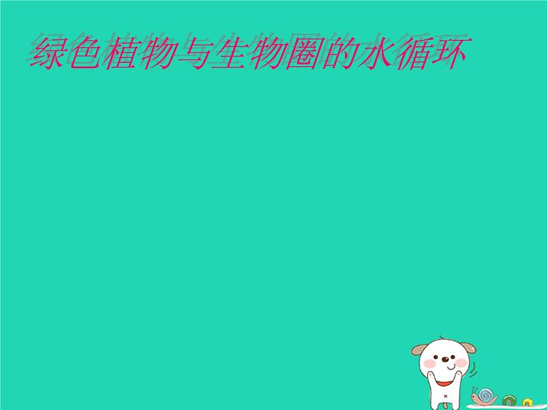(新人教版)七年级生物上册3.3绿色植物与生物圈的水循环课件01