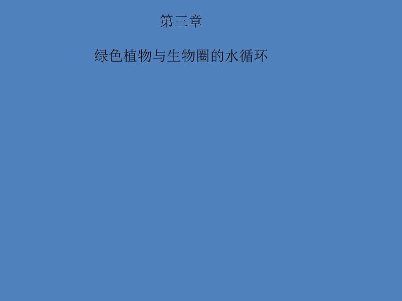 (新人教版)七年级生物上册第三单元第三章绿色植物与生物圈的水循环课件第1页