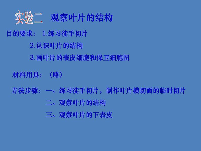 (新人教版)七年级生物上册第三单元第三章绿色植物与生物圈的水循环课件第8页