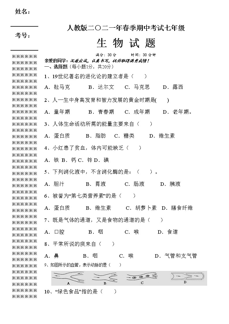 湖北省黄冈市浠水县2020-2021学年下学期七年级生物期中试题(word版含答案)第1页
