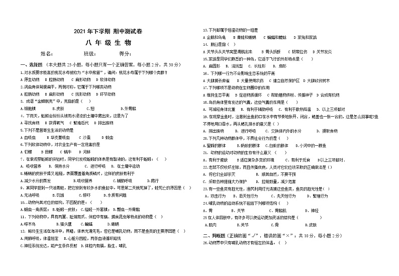 湖南省郴州市2021-2022学年上学期八年级生物期中考试卷(word版含答案)第1页