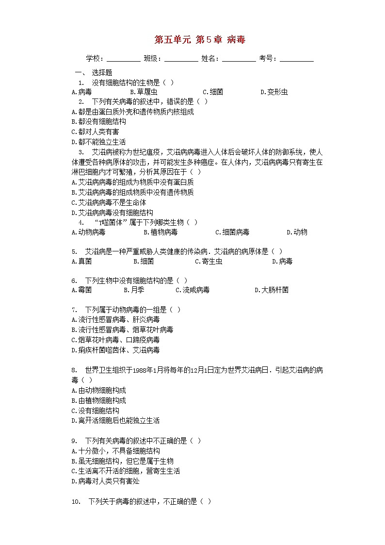 暑期预习2021八年级生物上册第五单元生物圈中的其他生物第5章检测卷含解析新版新人教版20210715117第1页