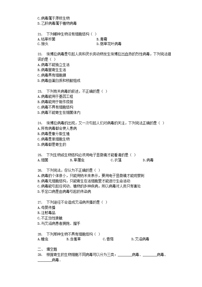 暑期预习2021八年级生物上册第五单元生物圈中的其他生物第5章检测卷含解析新版新人教版20210715117第3页