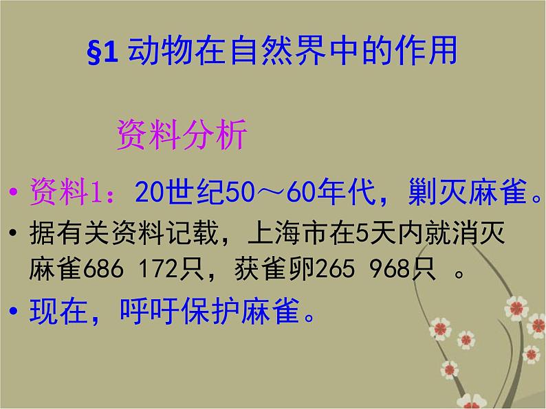 5.3动物在自然界中的作用课件PPT第5页