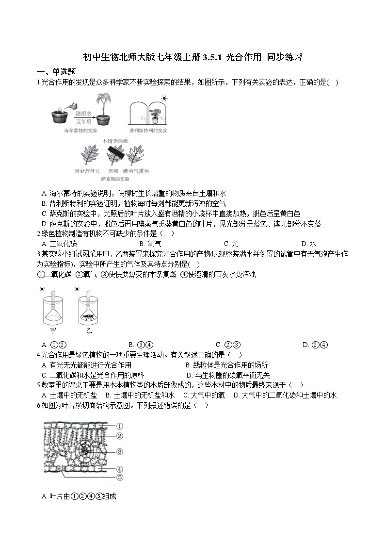 北师大生物七年级上册3.5.1 光合作用 同步练习（含解析）01