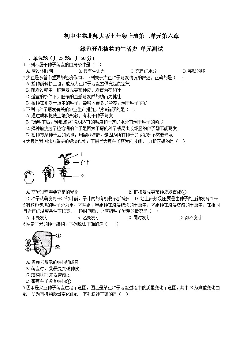 北师大生物七年级上册第六章 绿色开花植物的生活史 单元测试(含解析)01