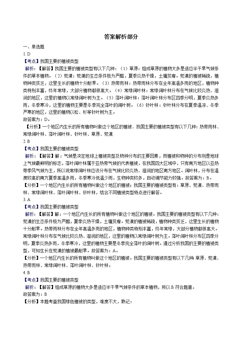 北师大生物七年级上册3.7.2我国的植物资源 同步训练(含解析)第3页