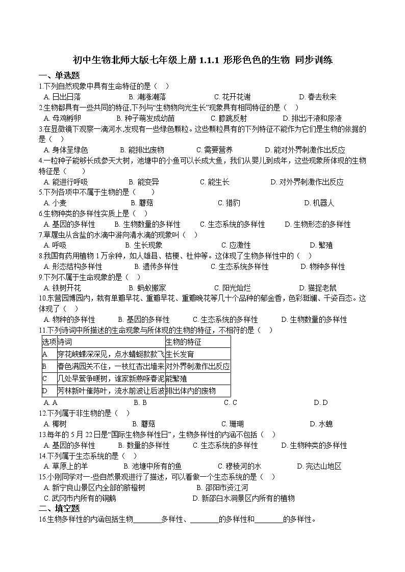 1.1.1 形形色色的生物 同步训练(含解析)01