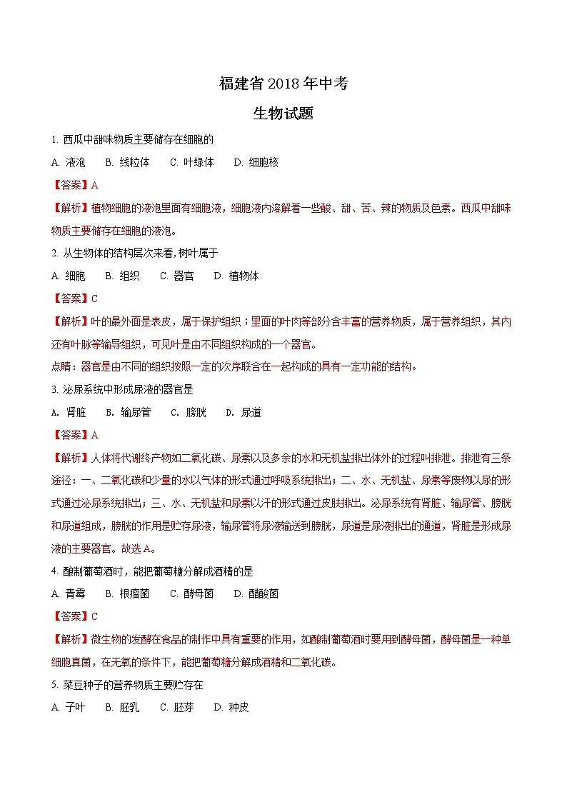 福建省2018年中考生物试题(含解析)第1页