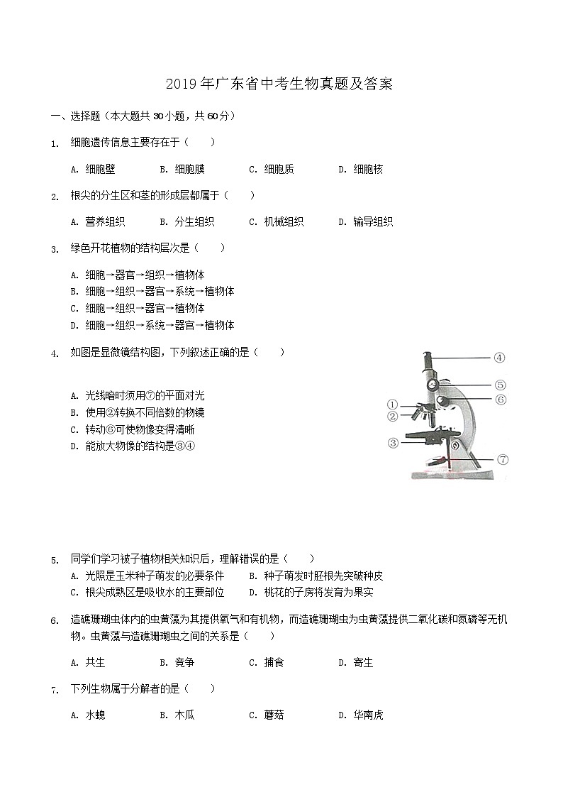 2019年广东省中考生物真题及答案01