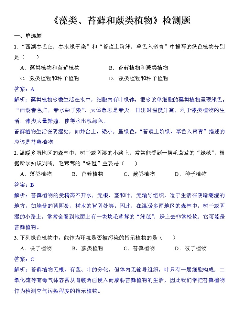 人教版七年级上册生物--3.1.1藻类、苔藓和蕨类植物课件+练习（含答案）01