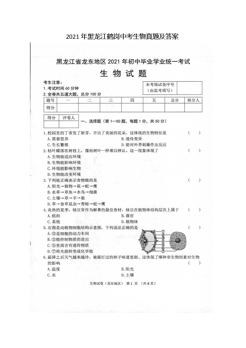 2021年黑龍江鶴崗中考生物真題及答案第1頁