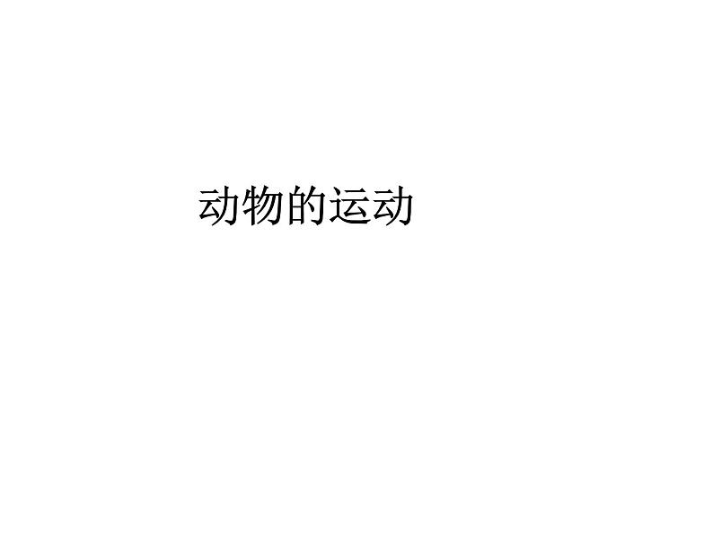2021-2022 人教版生物八年级上册 5.2.1动物的运动教学课件人教版第1页