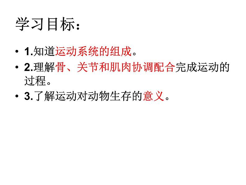 2021-2022 人教版生物八年级上册 5.2.1动物的运动教学课件人教版第4页