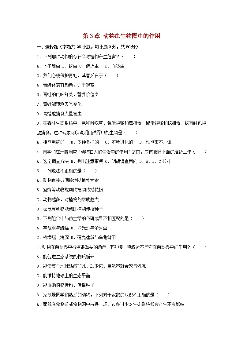 2021-2022 八年级生物上册第3章动物在生物圈中的作用单元综合测试卷(含解析)01