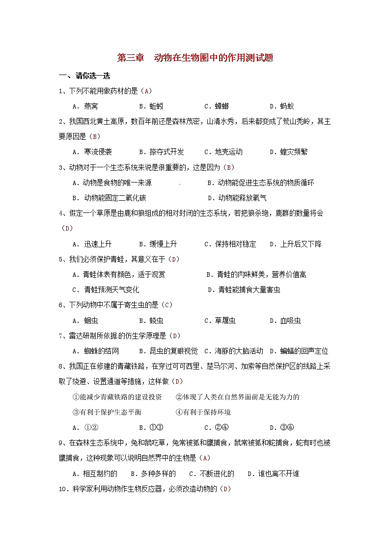 2021-2022人教版八年级生物上册第五单元第三章动物在生物圈中的作用测试题01