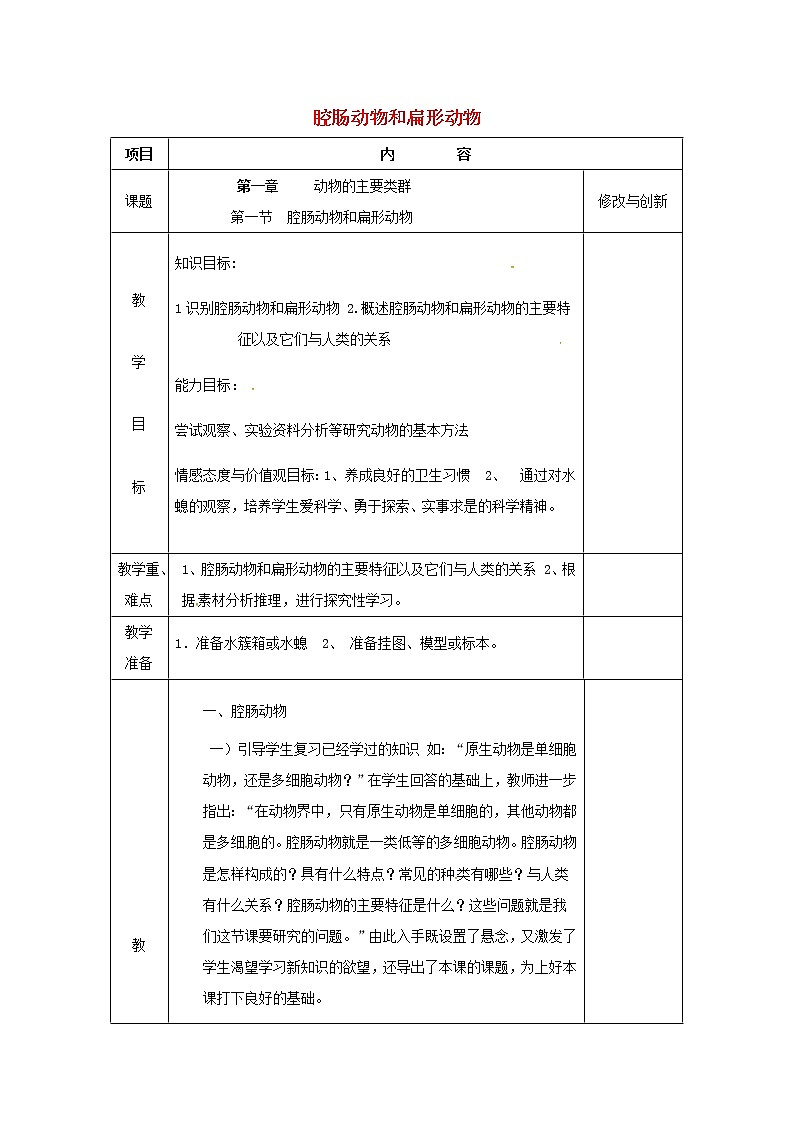 2021-2022 初中人教版八年级生物上册5.1.1腔肠动物和扁形动物教案第1页