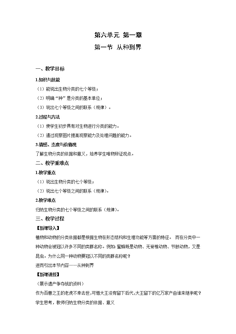 2021-2022 初中生物人教版八年级上册6.1.2 从种到界教案01