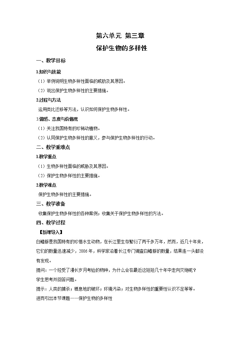 2021-2022 初中生物人教版八年级上册6.3 保护生物的多样性教案01