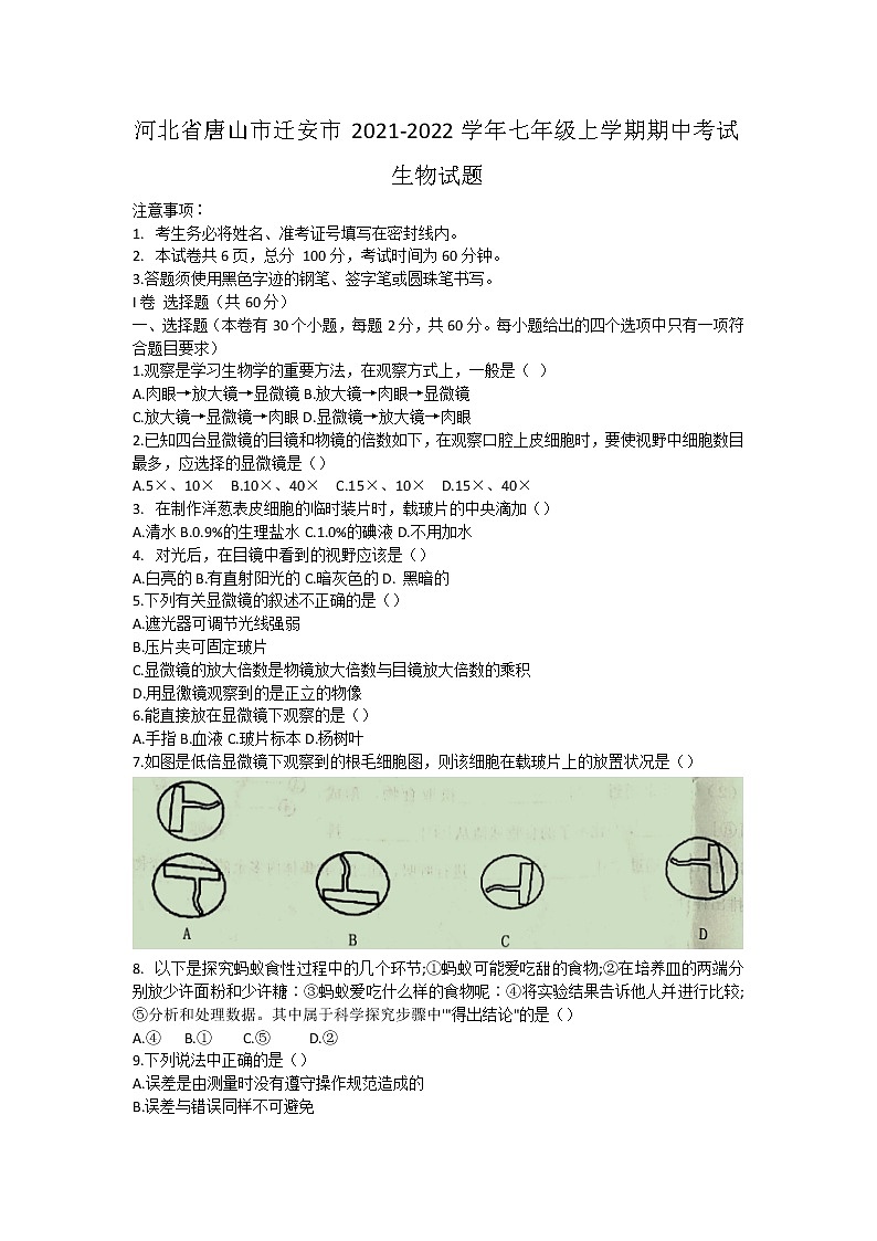河北省唐山市迁安市2021-2022学年七年级上学期期中考试生物【试卷+答案】第1页