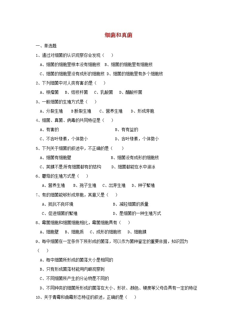 2021-2022 八年级生物上册第五单元第四章细菌和真菌测试题第1页