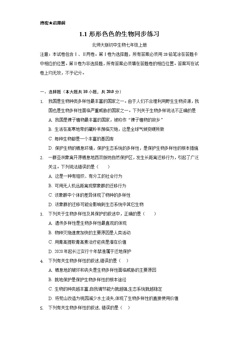 1.1形形色色的生物 同步练习 北师大版初中生物七年级上册01