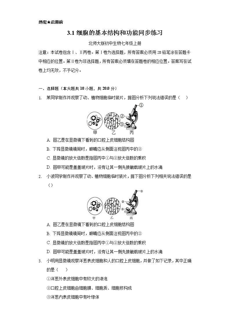 3.1细胞的基本结构和功能   同步练习   北师大版初中生物七年级上册01