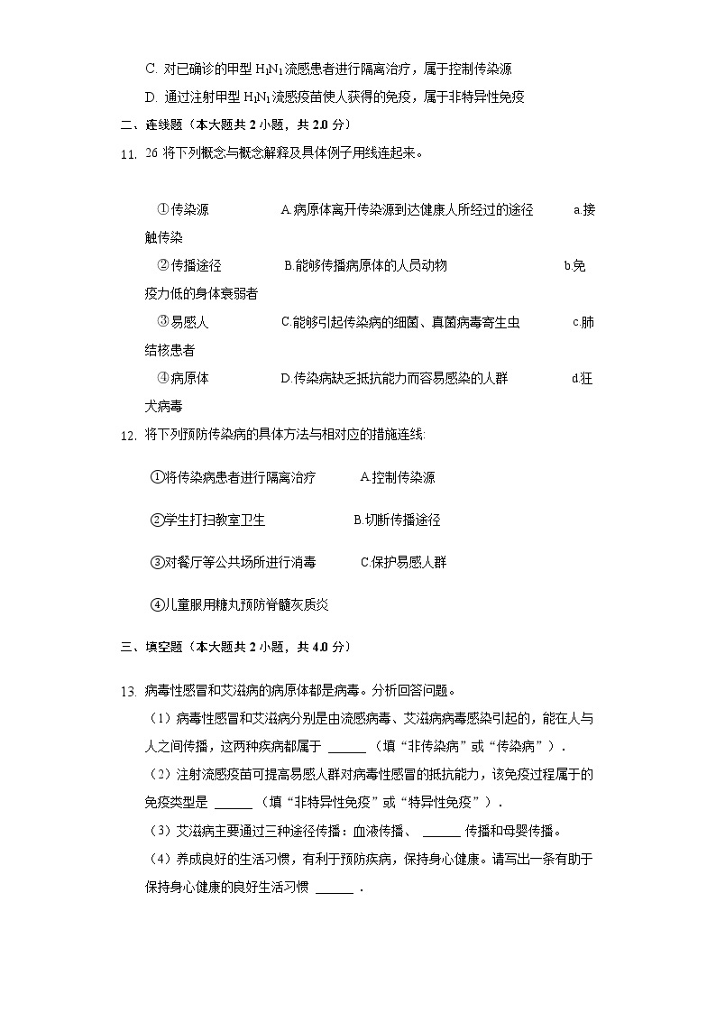 13.2预防传染病   同步练习   北师大版初中生物七年级下册03