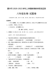 云南省腾冲市2020-2021学年八年级上学期期末教育教学质量监测生物试题