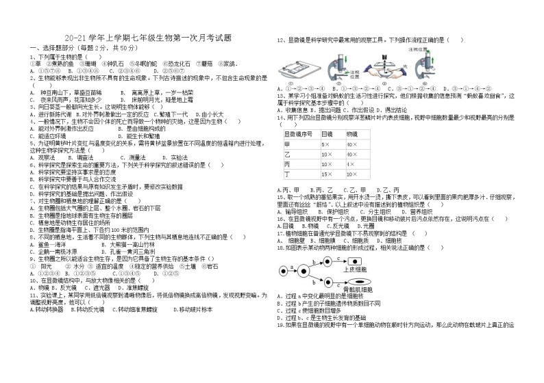 山东省德州市宁津县育新中学2020-2021学年七年级上学期第一次月考（10月）生物试题01