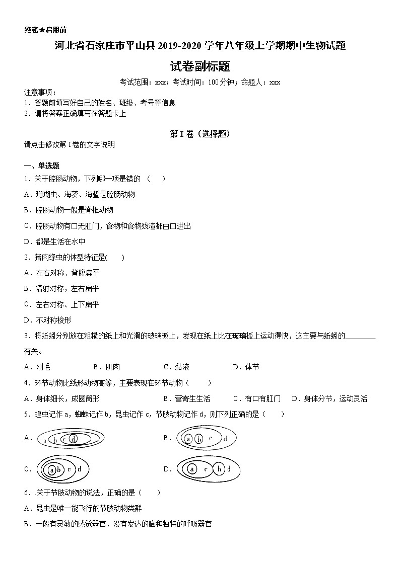 2019-2020学年八年级上学期河北省石家庄市平山县期中生物试题(原卷)第1页
