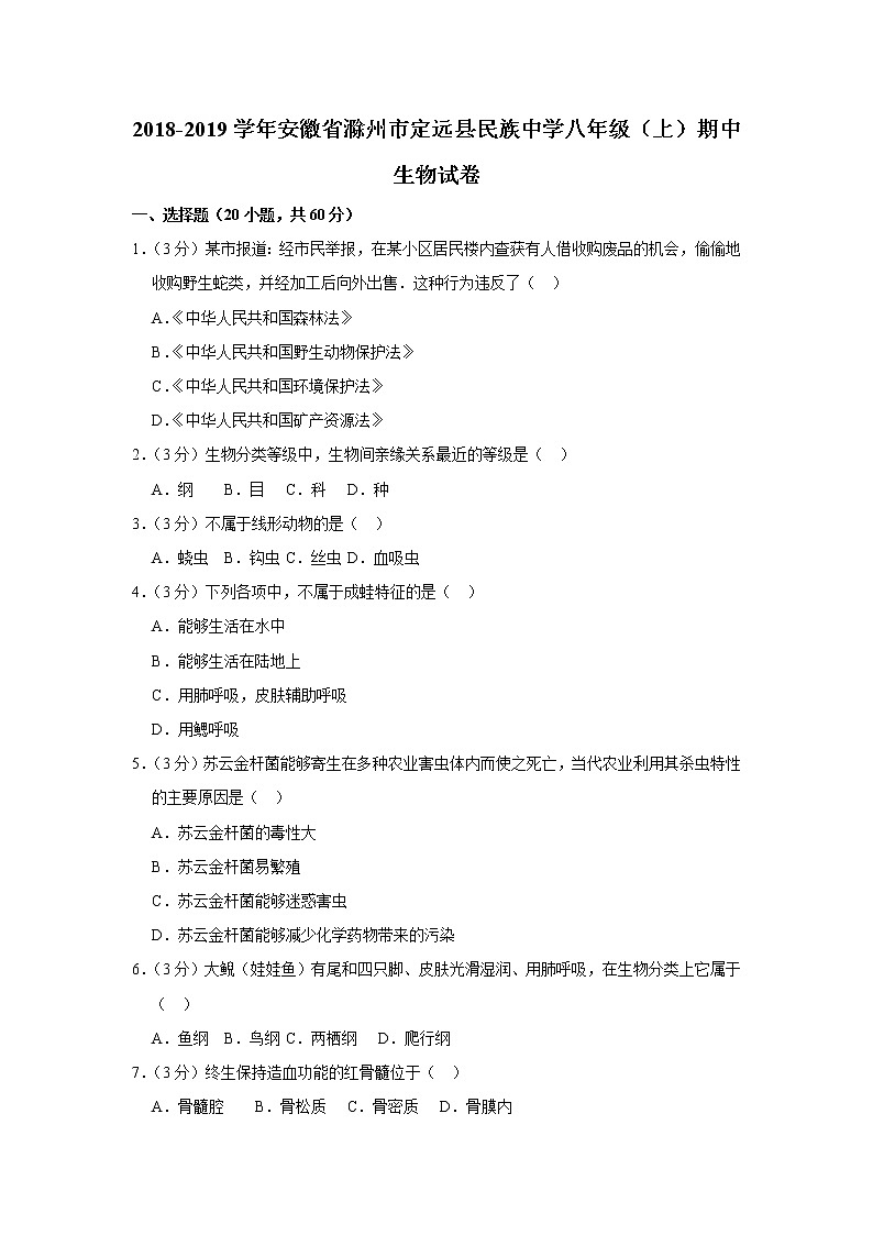 2018-2019学年安徽省滁州市定远县民族中学八年级(上)期中生物试卷与解析第1页