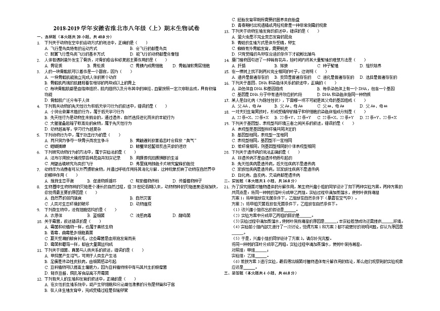 2018-2019學年安徽省淮北市八年級（上）期末生物試卷（解析版）第1頁
