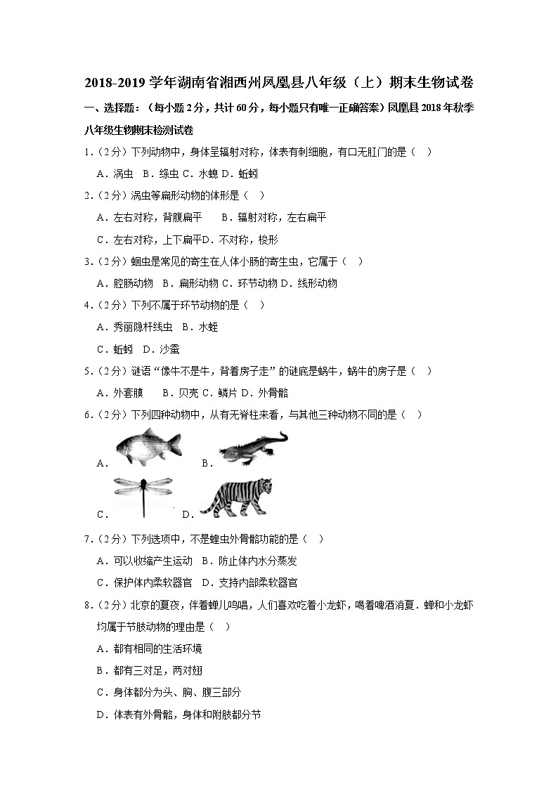 2018-2019学年湖南省湘西州凤凰县八年级(上)期末生物试卷(解析版)第1页