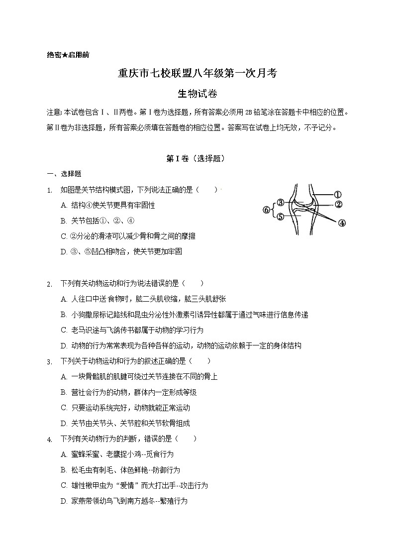 重庆市七校联盟2020-2021学年八年级上学期第一次月考生物试题01